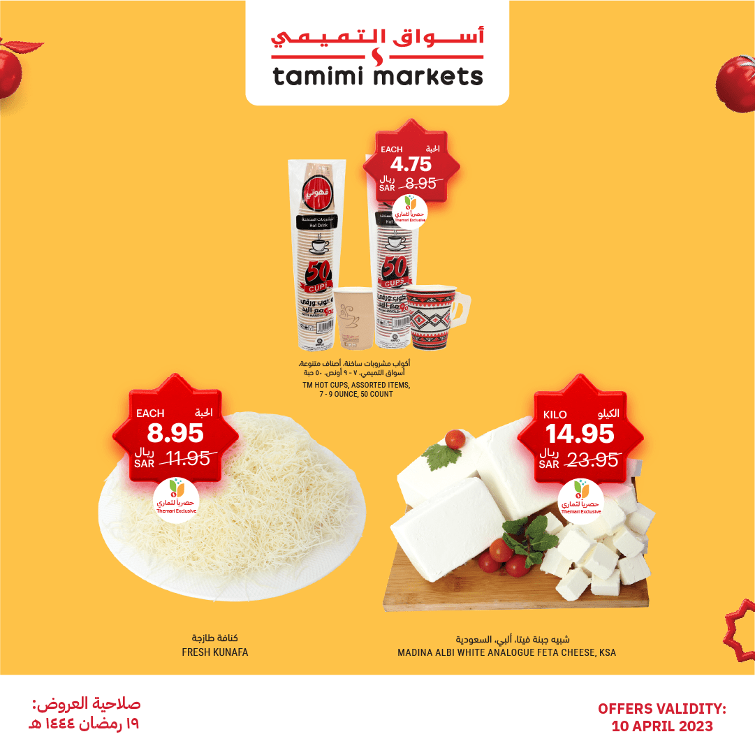 340757194 202702582459851 3795316978167986282 n - عروض رمضان 2023 : عروض التميمي الاثنين 10 ابريل 2023 | اقل الاسعار