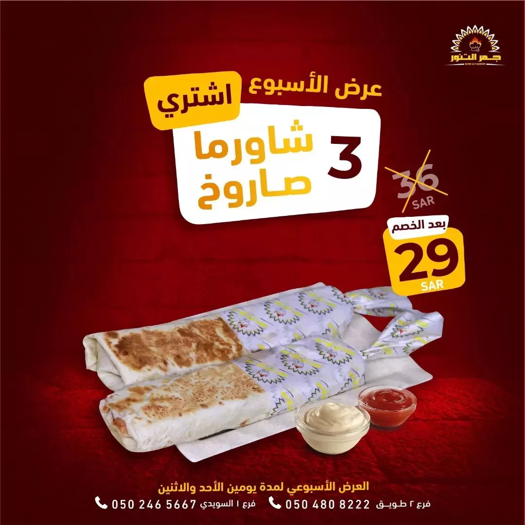343748093 950596926130846 4266877798082894940 n jpg - عروض مطعم جمر التنور الاثنين 1-5-2023 اليوم فقط