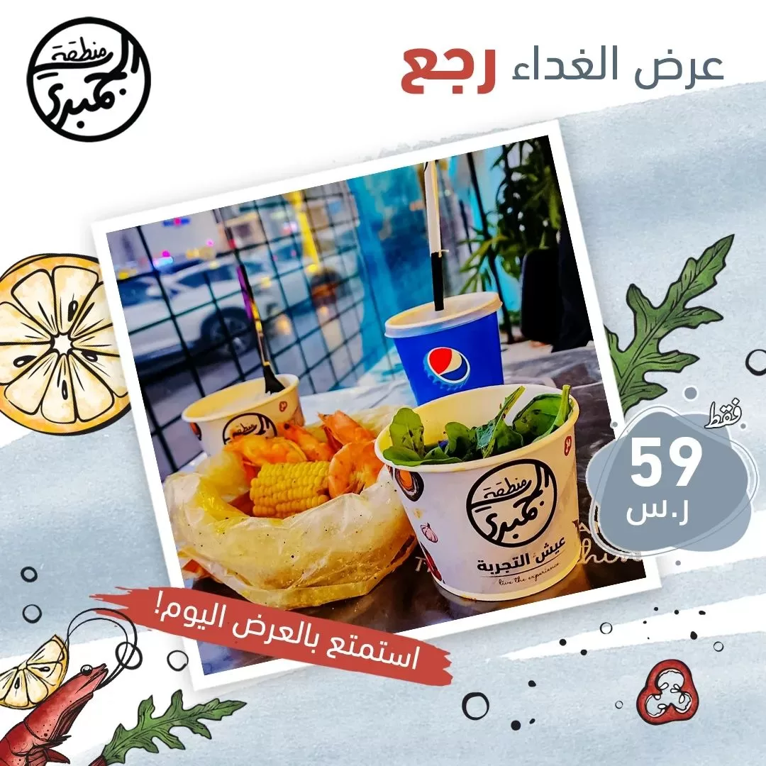 344115186 1343146576630734 763040308687831442 n jpg - عروض مطعم منطقة الجمبري علي وجبات الغداء الحماسية