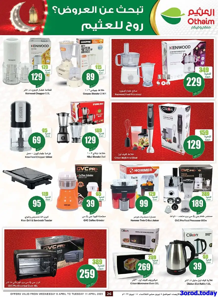 4yWQg8 - عروض العثيم اليوم علي أجهزة المطبخ و التلفزيونات حتي الثلاثاء 20 رمضان 1444 هـ