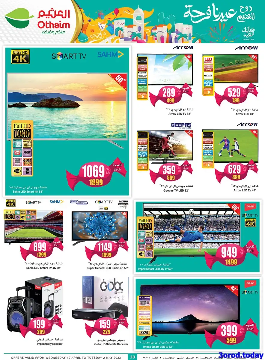 7gLnqk - عروض العثيم اليوم علي أجهزة المطبخ و التلفزيونات حتي الثلاثاء 5 شوال 1444 هـ