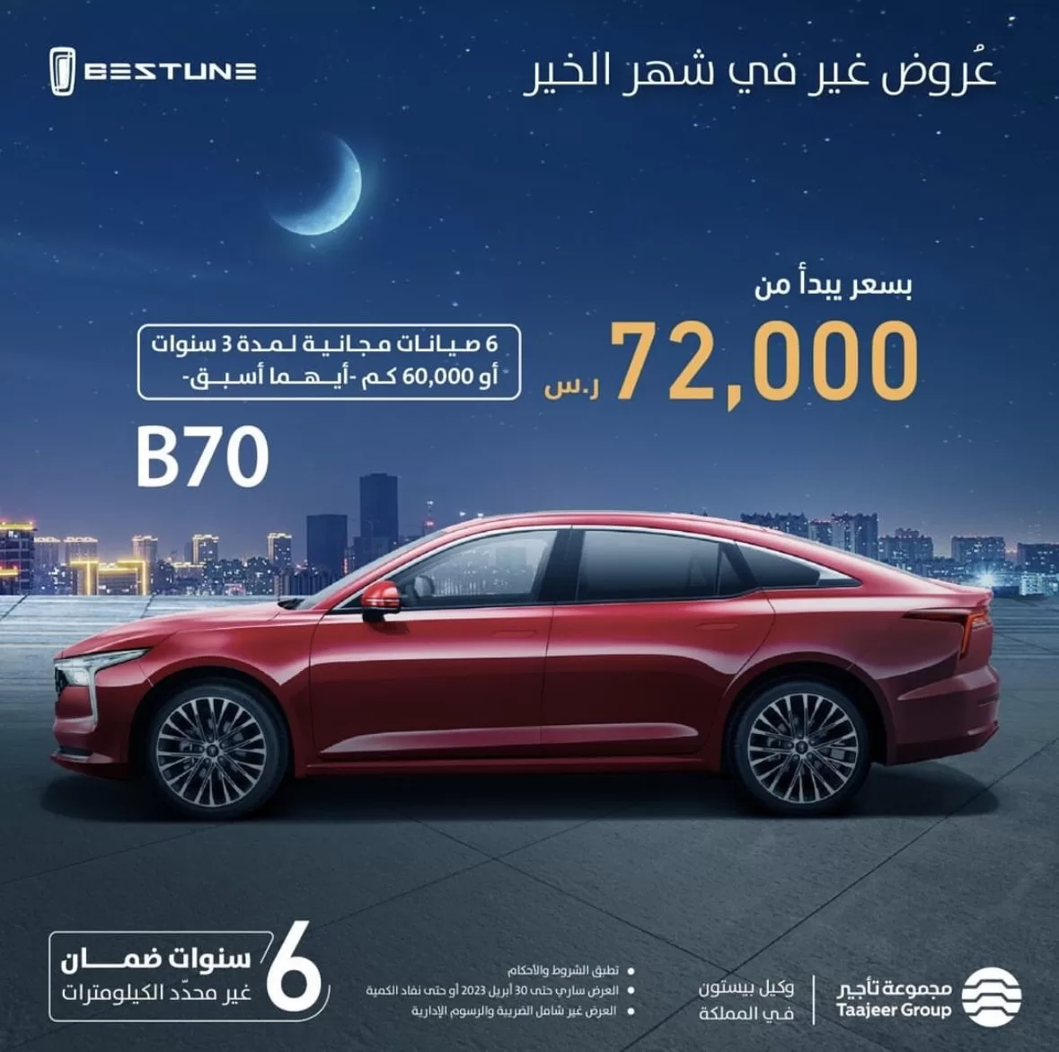 FsU3IBvXoAEeDYo jpg - عروض السيارات رمضان 2023 : عروض بيستون السعودية علي موديلات متنوعة
