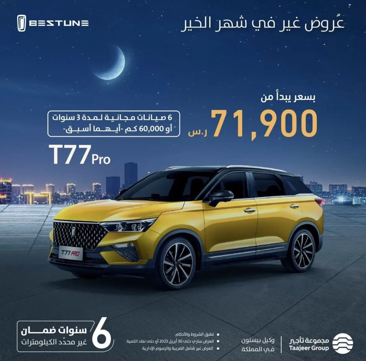 FsU3IBxWIBQd9e2 1 jpg - عروض السيارات رمضان 2023 : عروض بيستون السعودية علي موديلات متنوعة