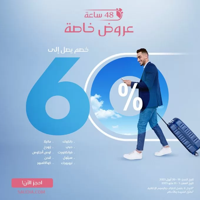 FuBupuLakAALJGv jpg - عروض الخطوط السعودية و خصم 60% علي السفر الي وجهات متنوعة