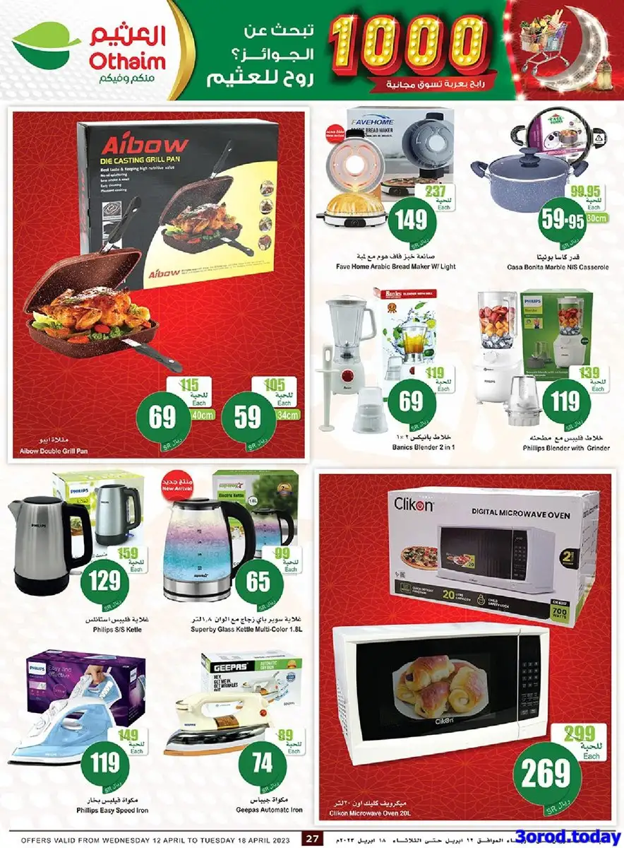 GvC57p - عروض العثيم اليوم علي أجهزة المطبخ و التلفزيونات حتي الثلاثاء 27 رمضان 1444 هـ