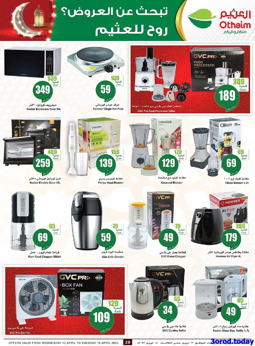 KMo9f9 - عروض العثيم اليوم علي أجهزة المطبخ و التلفزيونات حتي الثلاثاء 27 رمضان 1444 هـ