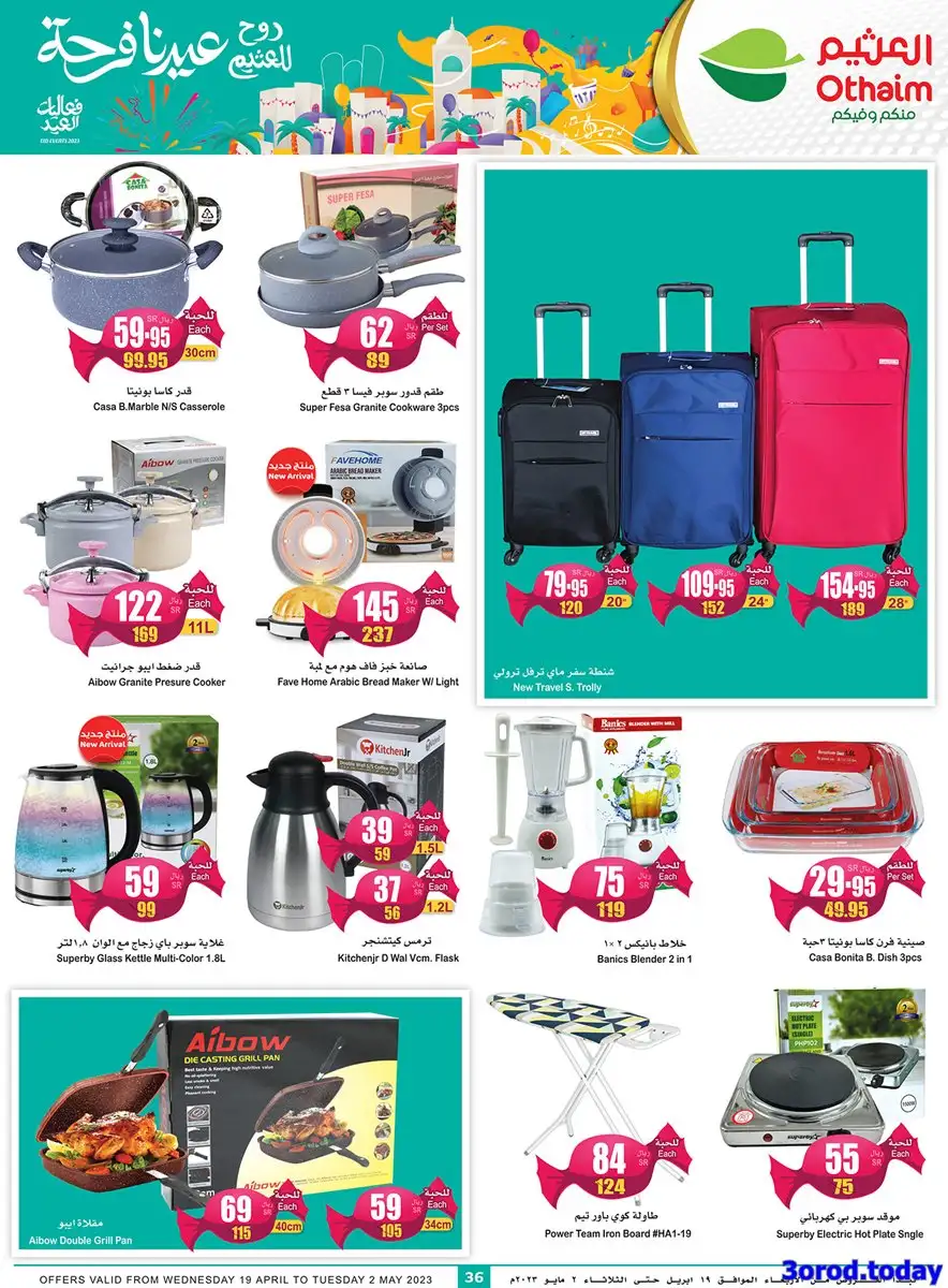 YM8b5o - عروض العثيم اليوم علي الاجهزة المنزلية و الجوالات حتي الثلاثاء 12 شوال 1444 هـ