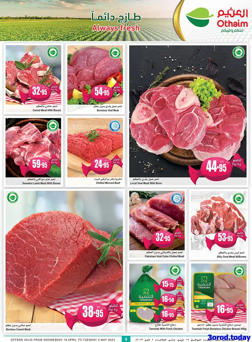 lhOsRb - عروض العثيم الأسبوعية علي اللحوم و المجمدات الخميس 27/4/2023