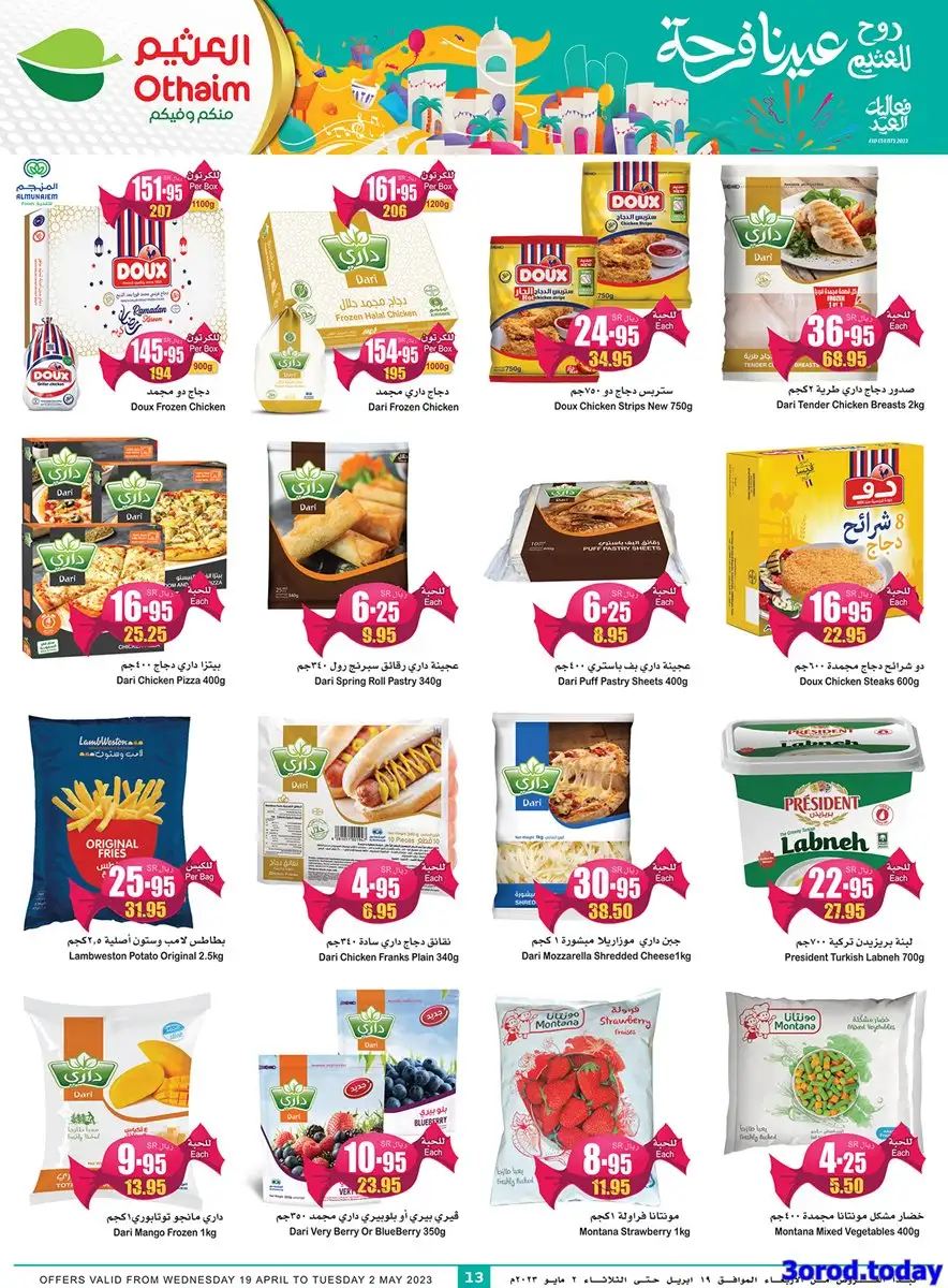 oMrhUG - عروض العثيم الأسبوعية علي اللحوم و المجمدات الخميس 27/4/2023
