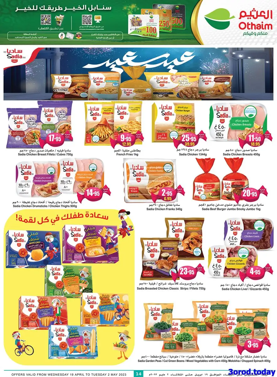 - عروض العثيم الأسبوعية علي اللحوم و المجمدات الخميس 27/4/2023