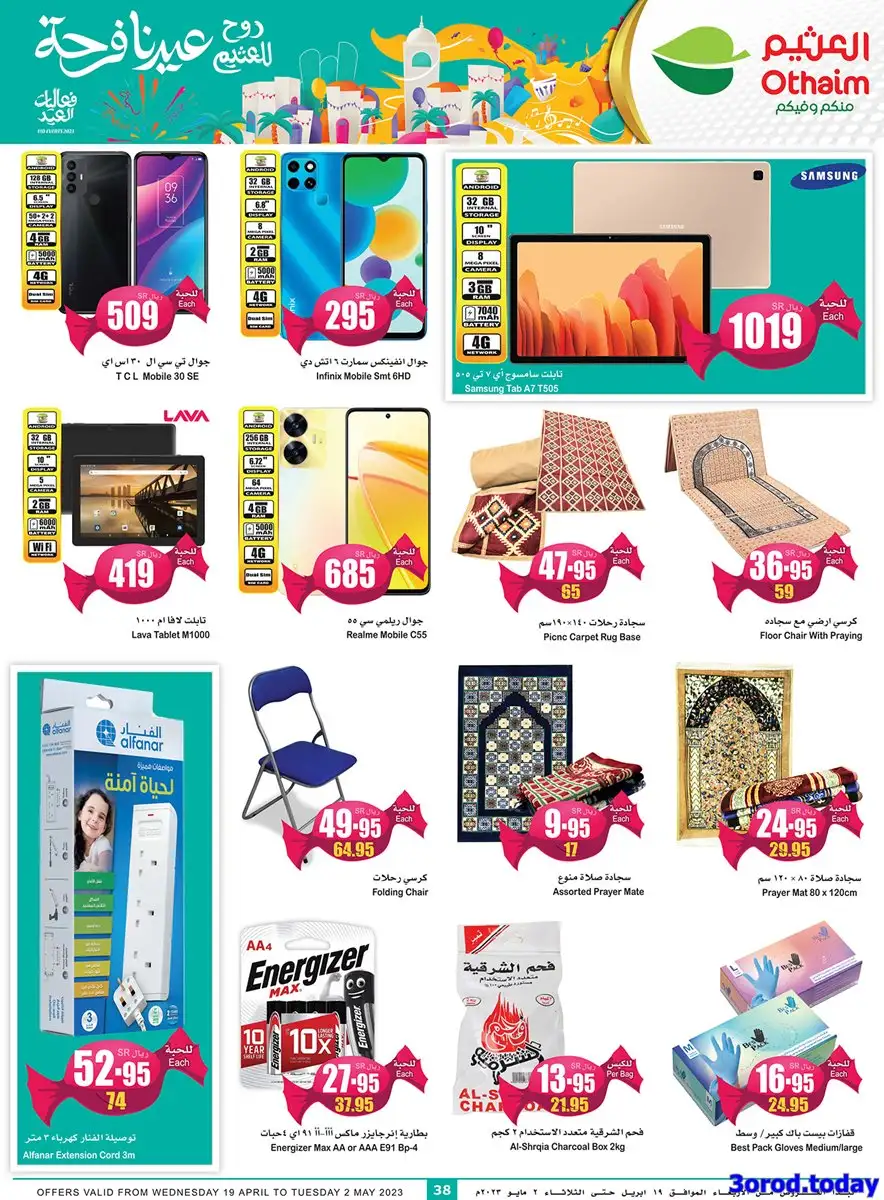 v8bDdI 1 - عروض العثيم اليوم علي الاجهزة المنزلية و الجوالات حتي الثلاثاء 12 شوال 1444 هـ