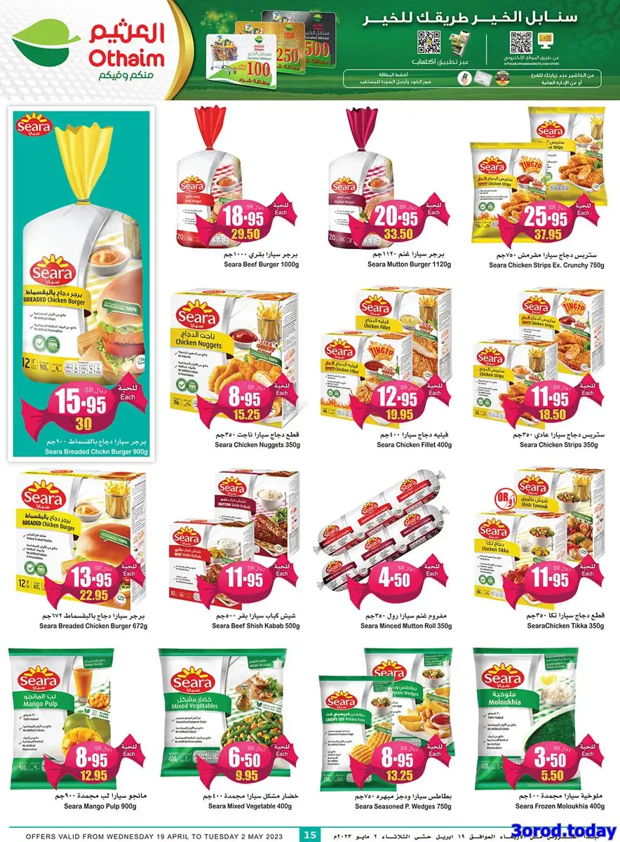 w4JWlJ - عروض العثيم الأسبوعية علي اللحوم و المجمدات الخميس 27/4/2023