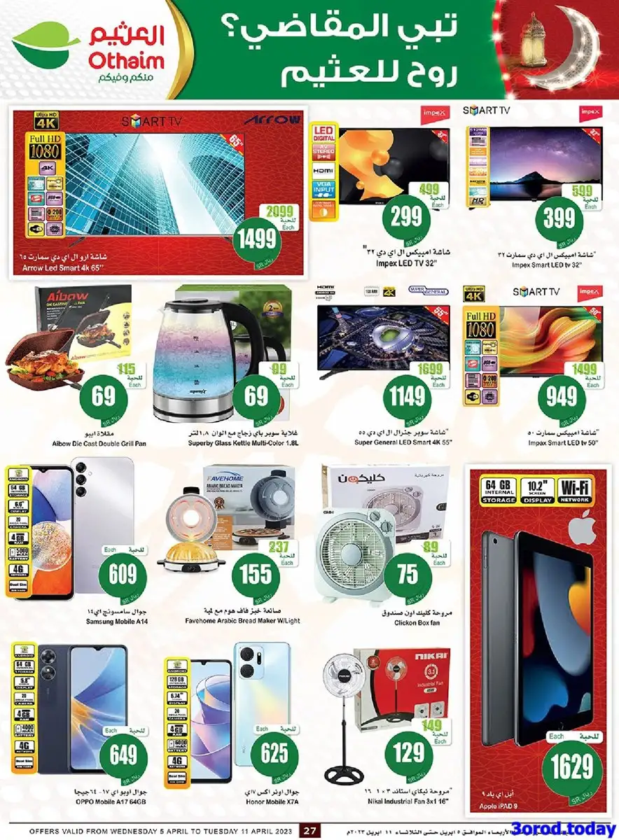 ySh2rE - عروض العثيم اليوم علي أجهزة المطبخ و التلفزيونات حتي الثلاثاء 20 رمضان 1444 هـ