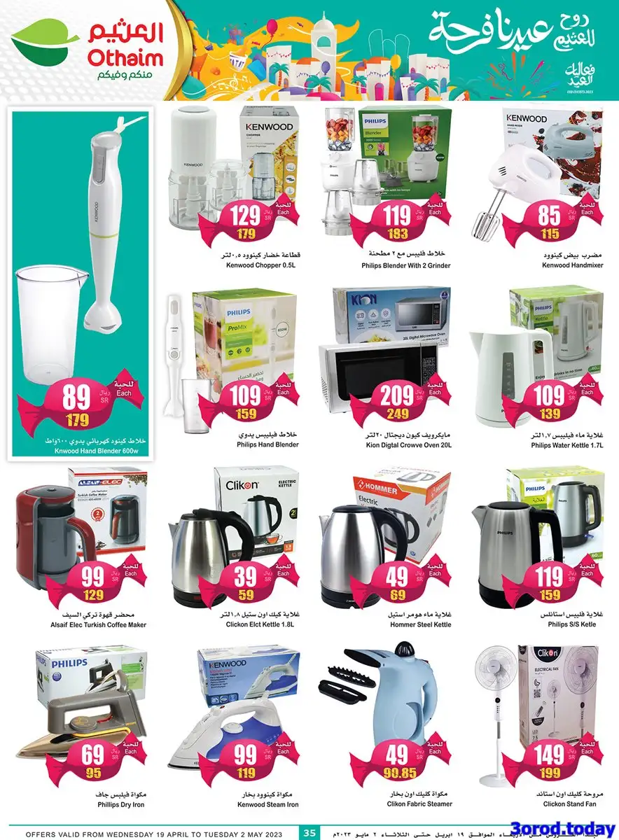 عروض العثيم اليوم علي الاجهزة المنزلية و الجوالات حتي الثلاثاء 12 شوال 1444 هـ 3 z1EHOY 1 - عروض العثيم اليوم علي الاجهزة المنزلية و الجوالات حتي الثلاثاء 12 شوال 1444 هـ