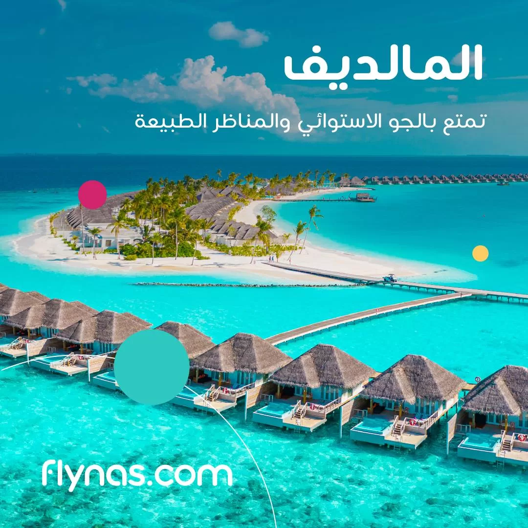347422242 776893530490914 3675740203111509125 n jpg - عروض طيران الناس للسفر من الرياض الي المالديف | تمتع بالجو الاستوائي
