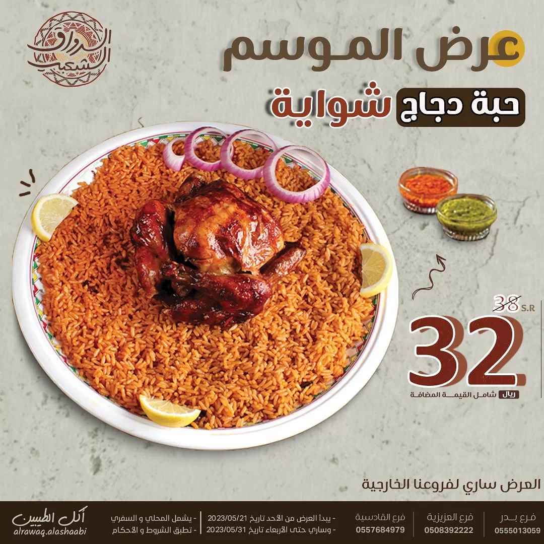 347460986 3353282858319008 5165977798487060850 n jpg - عروض مطاعم الرواق الشعبي اليوم | هدية الموسم