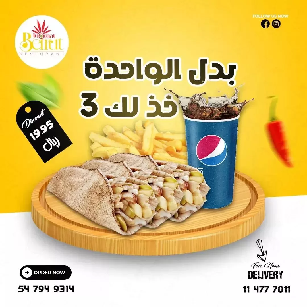 348258413 974098253611947 2834707048126681667 n jpg - عروض مطعم شاورما بيروت اليوم | احدث عروض المطاعم 2023