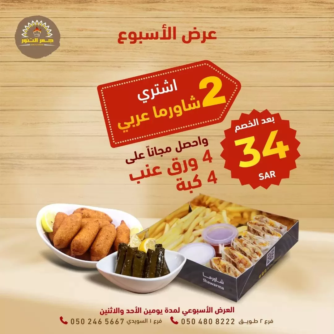 348274297 258085070081969 3232721013890354917 n jpg - عروض مطعم جمر التنور الاحد 21 مايو 2023 لمدة يومان