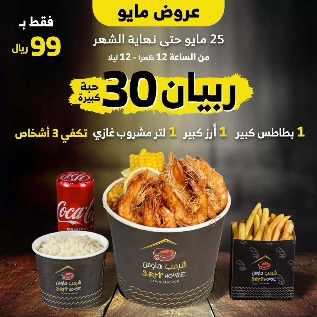 348759903 644676397534999 574977940162023065 n jpg - عروض مطعم شرمب هاوس السبت 27-5-2023 | اقل الاسعار