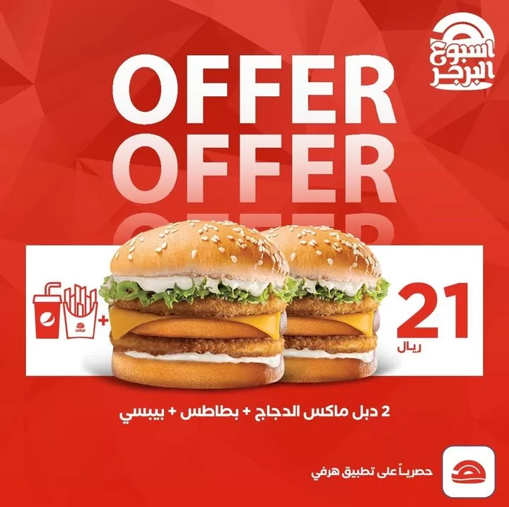 349479732 6311711198895906 7709307473681830166 n jpg - عروض مطعم هرفي السعودية علي وجبات ماكس الدجاج