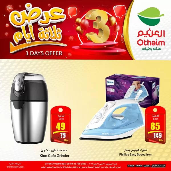 350309202 234579012610314 2794289953739516078 n jpg - عروض العثيم الخاصة الاثنين 29 مايو 2023 | لمدة 3 ايام