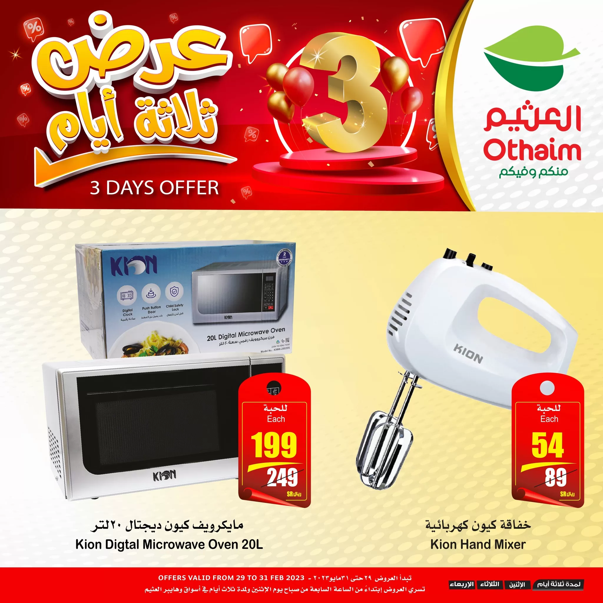 350330587 816749263208106 7494784512292378044 n jpg - عروض العثيم الخاصة الاثنين 29 مايو 2023 | لمدة 3 ايام