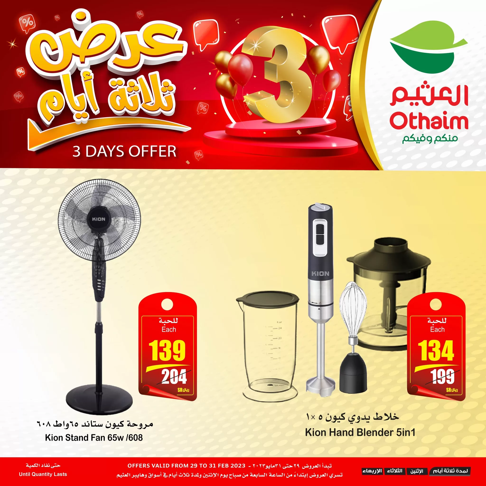 350494111 1812379685830591 7820797202760794414 n jpg - عروض العثيم الخاصة الاثنين 29 مايو 2023 | لمدة 3 ايام