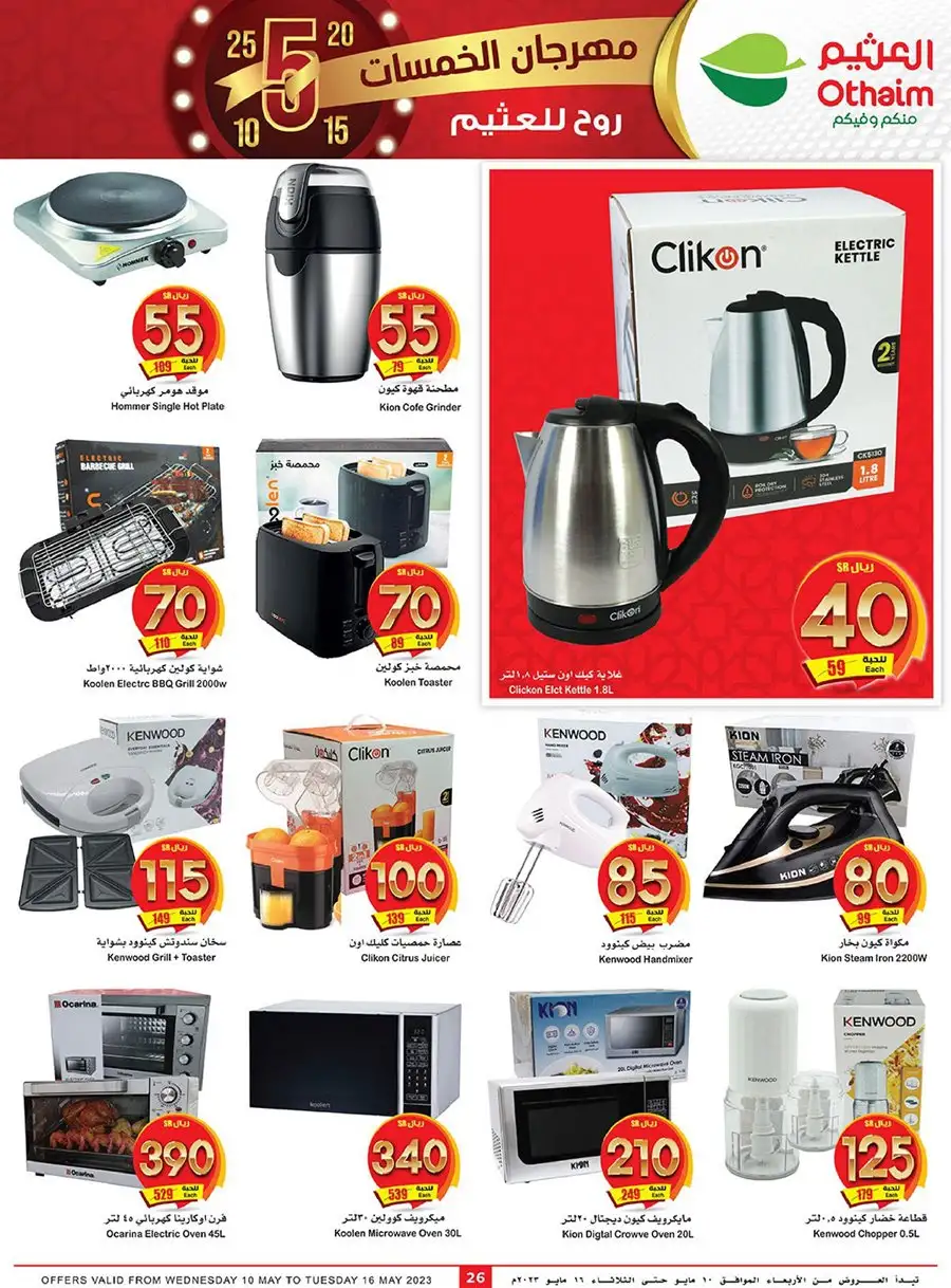 Fu1Ijy - عروض العثيم اليوم علي الاجهزة المنزلية و الجوالات حتي الثلاثاء 26/10/1444 هـ