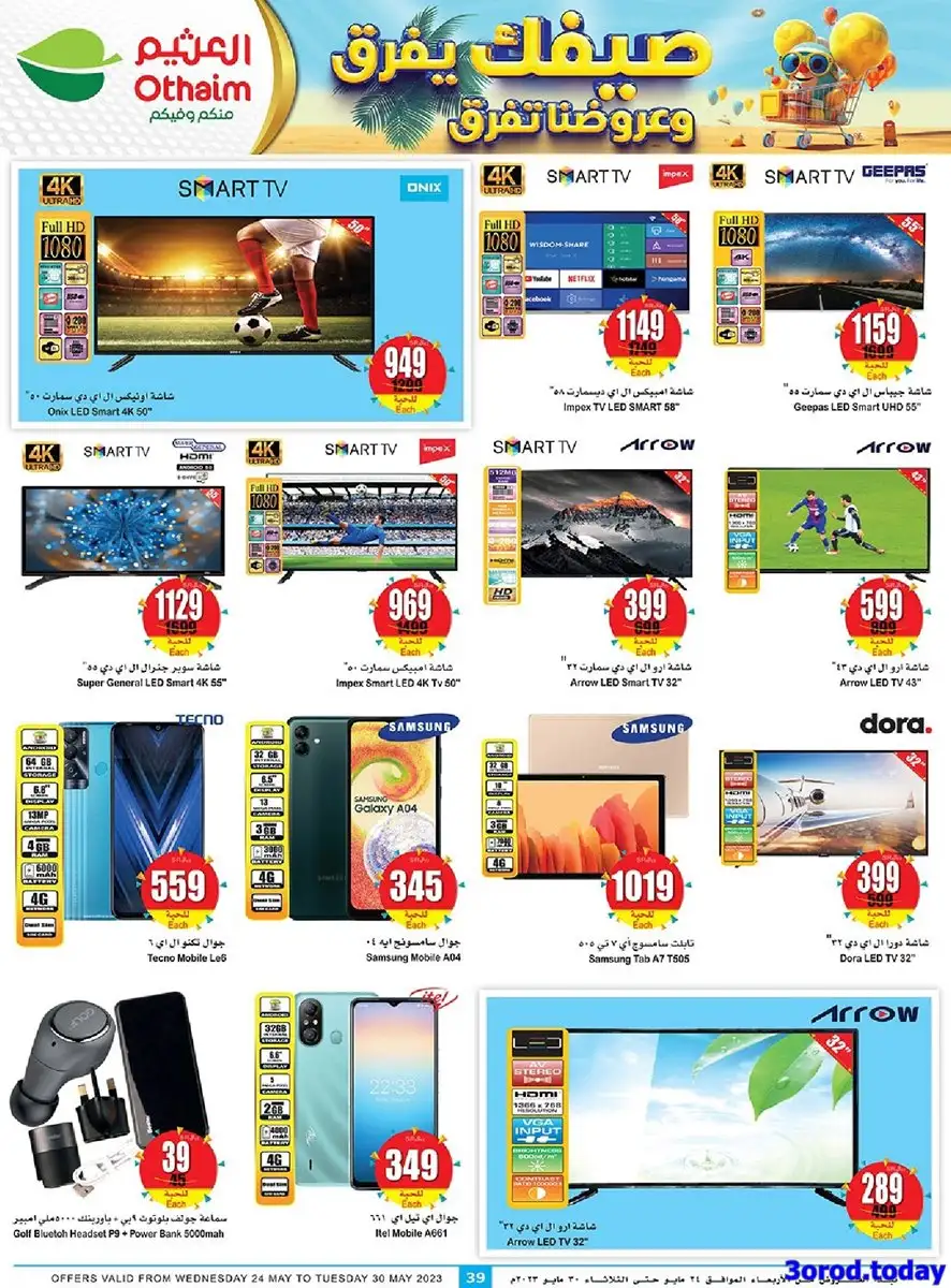 عروض العثيم اليوم علي الاجهزة المنزلية و الجوالات حتي الثلاثاء 10/11/1444 هـ 2 bnGYR2 - عروض العثيم اليوم علي الاجهزة المنزلية و الجوالات حتي الثلاثاء 10/11/1444 هـ