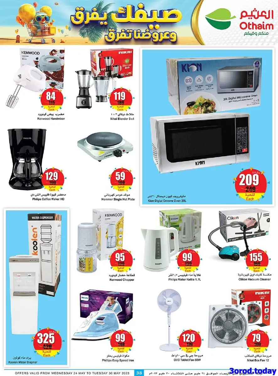 mWe1yH - عروض العثيم اليوم علي الاجهزة المنزلية و الجوالات حتي الثلاثاء 10/11/1444 هـ