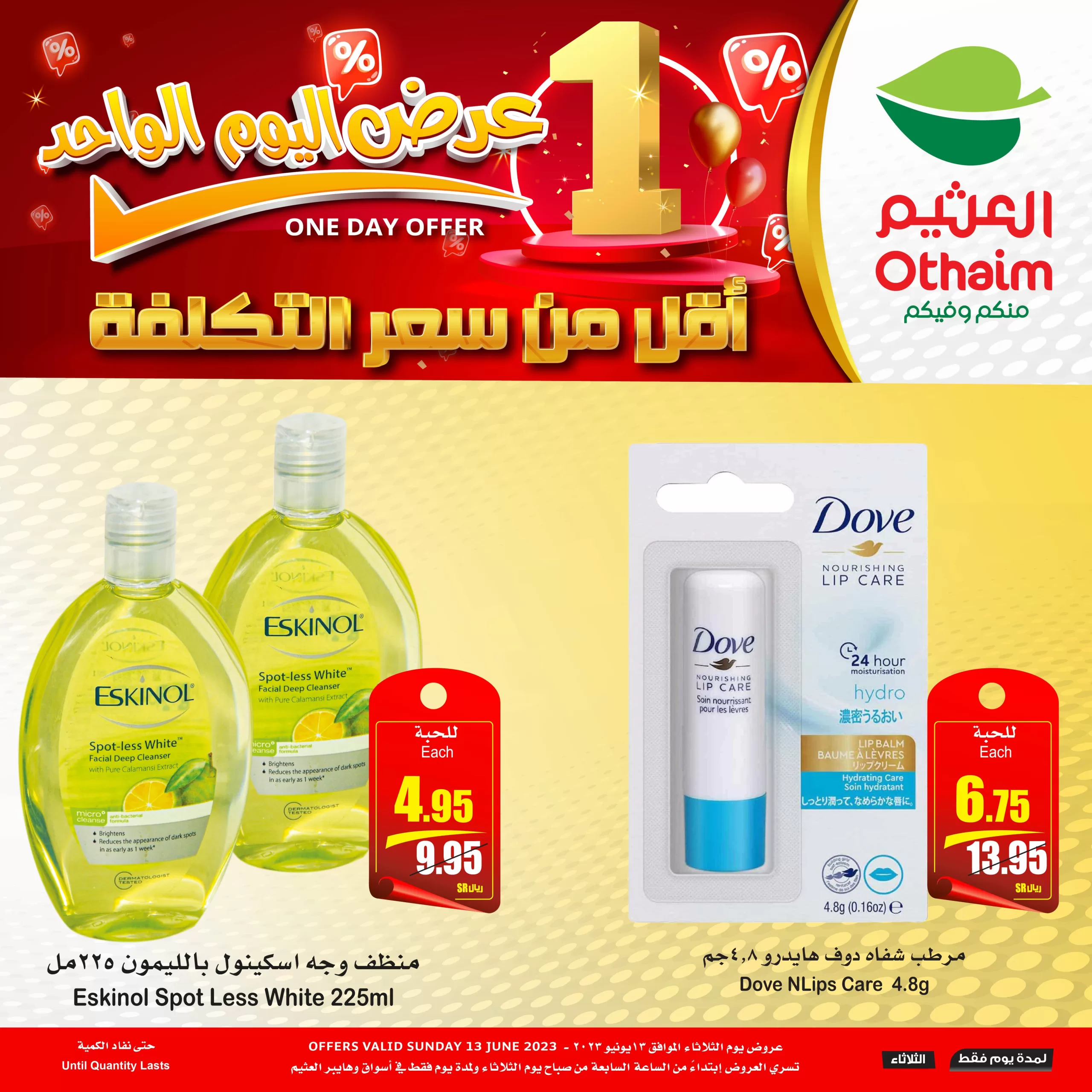 Fyc2 CRXoAQSj0o scaled - عروض العثيم ليوم واحد فقط الثلاثاء 13-6-2023