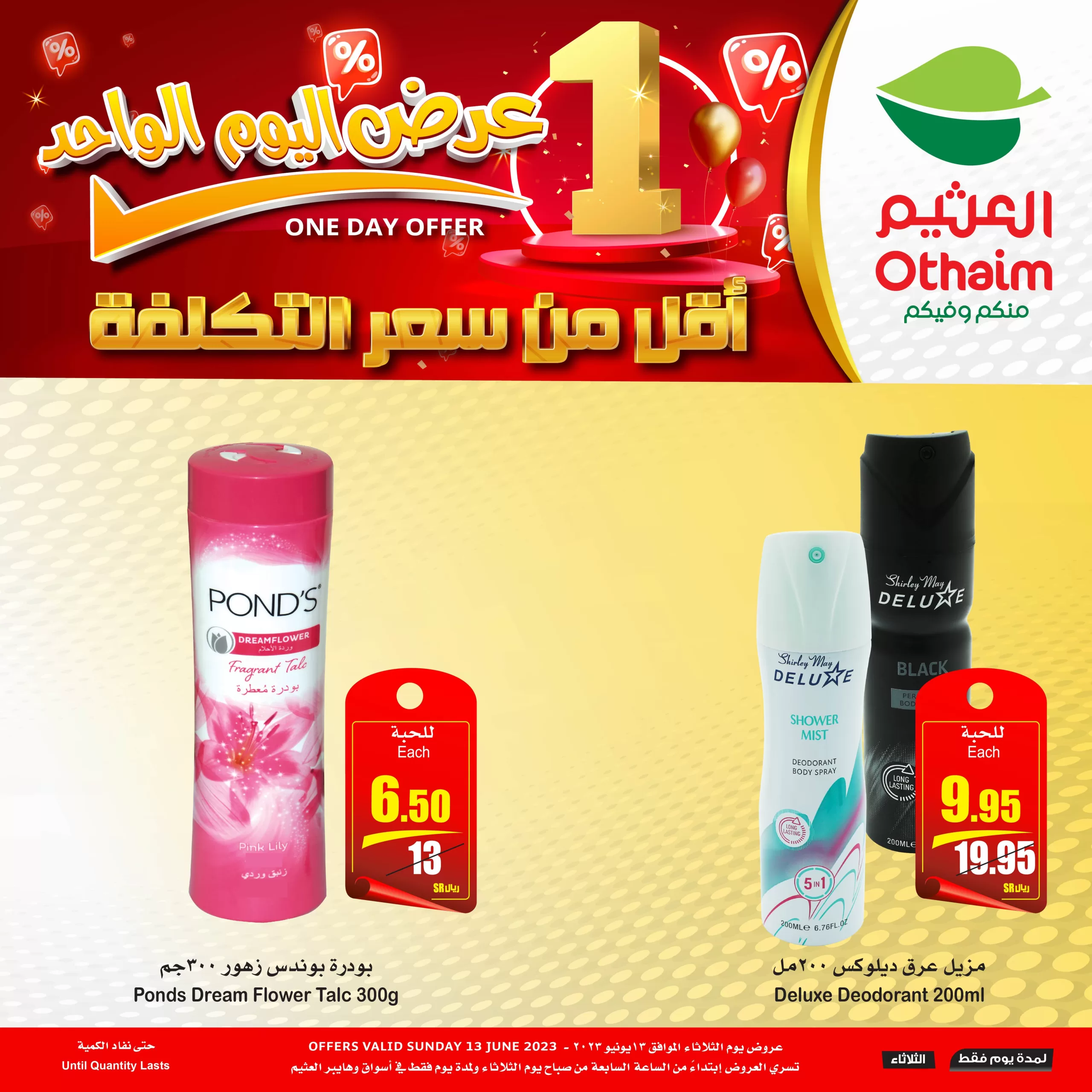 Fyc280PXoAQGj2l scaled - عروض العثيم ليوم واحد فقط الثلاثاء 13-6-2023