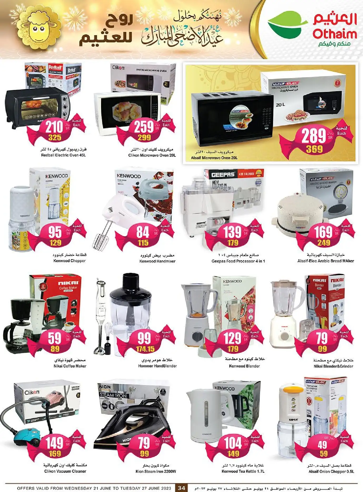 a9D4VA - عروض العثيم اليوم علي الاجهزة المنزلية و الجوالات حتي الثلاثاء 27/6/2023