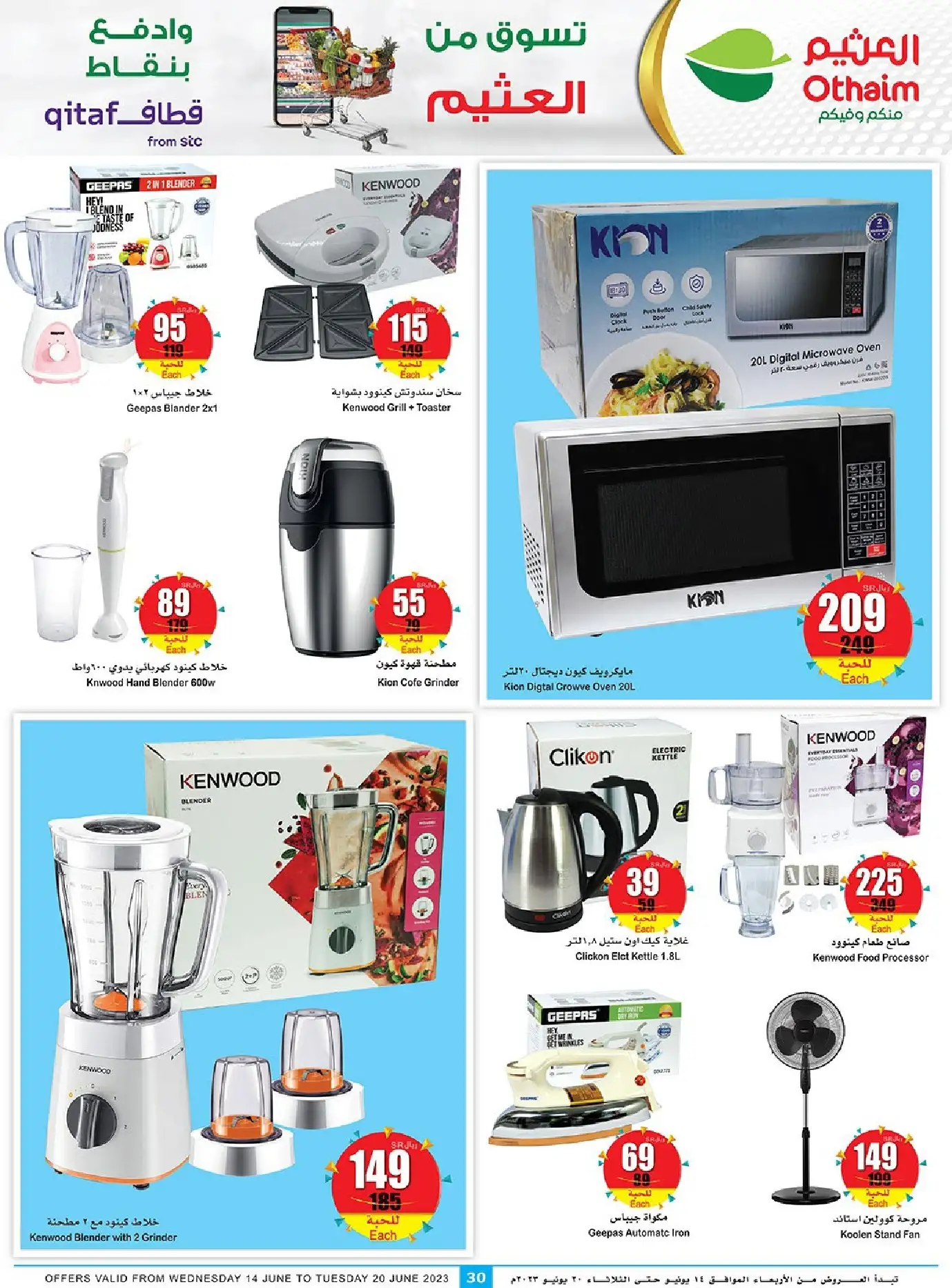 helaaP - عروض العثيم اليوم علي الاجهزة المنزلية و الجوالات حتي الثلاثاء 20/6/2023