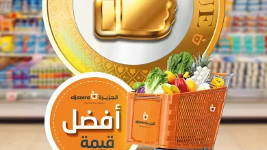 FvRjCY - عروض اسواق الجزيرة الاسبوعية الاربعاء 5-7-2023 | أفضل قيمة