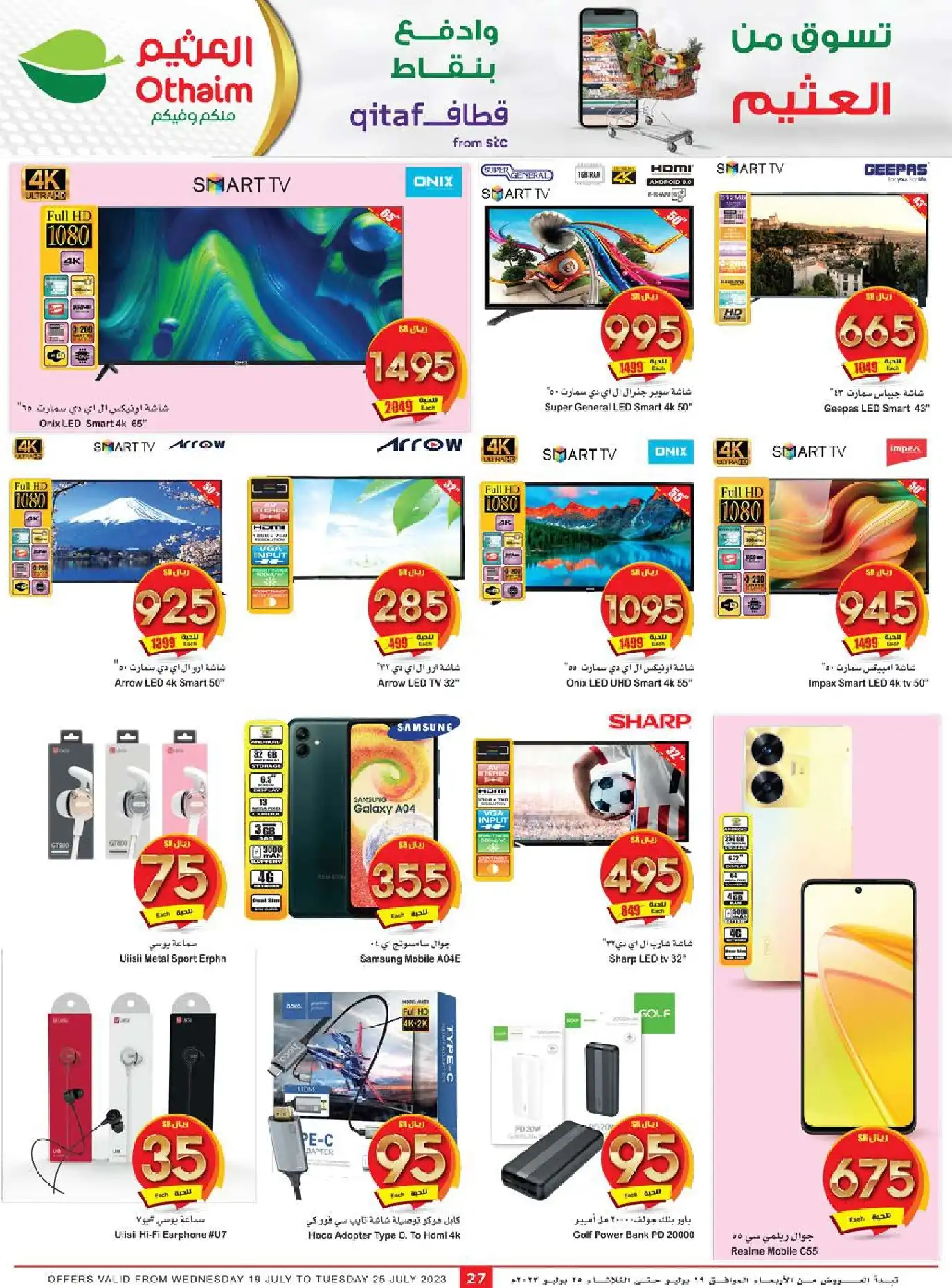 TnpB4D - عروض العثيم اليوم علي الاجهزة المنزلية و الجوالات حتي الثلاثاء 25/7/2023