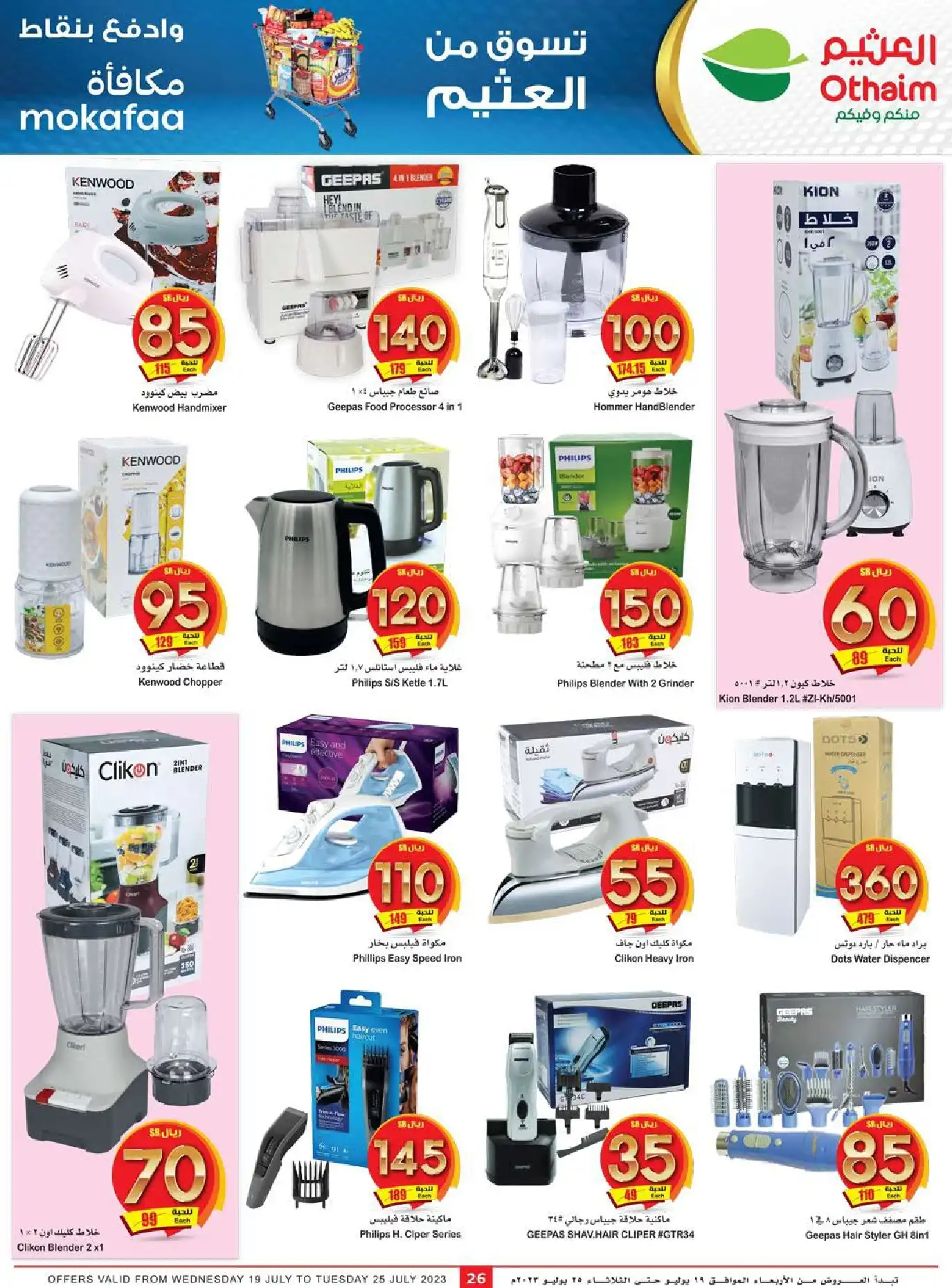 rRUTqw 64737830 - عروض العثيم اليوم علي الاجهزة المنزلية و الجوالات حتي الثلاثاء 25/7/2023