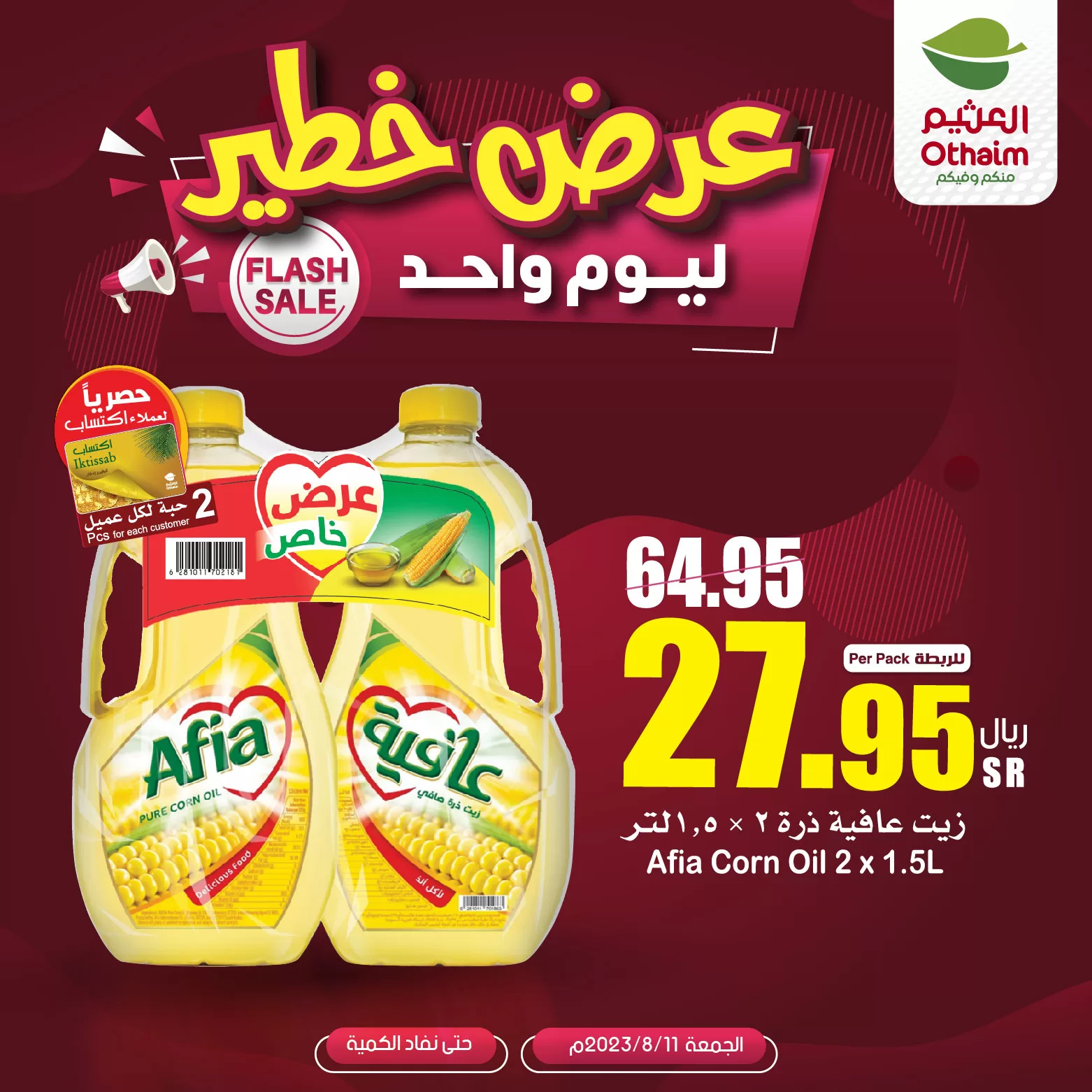 عروض العثيم الخاصة الجمعة 11 أغسطس 2023 اليوم فقط 2 F3MvJSPWsAEBUlK jpg - عروض العثيم الخاصة الجمعة 11 أغسطس 2023 اليوم فقط