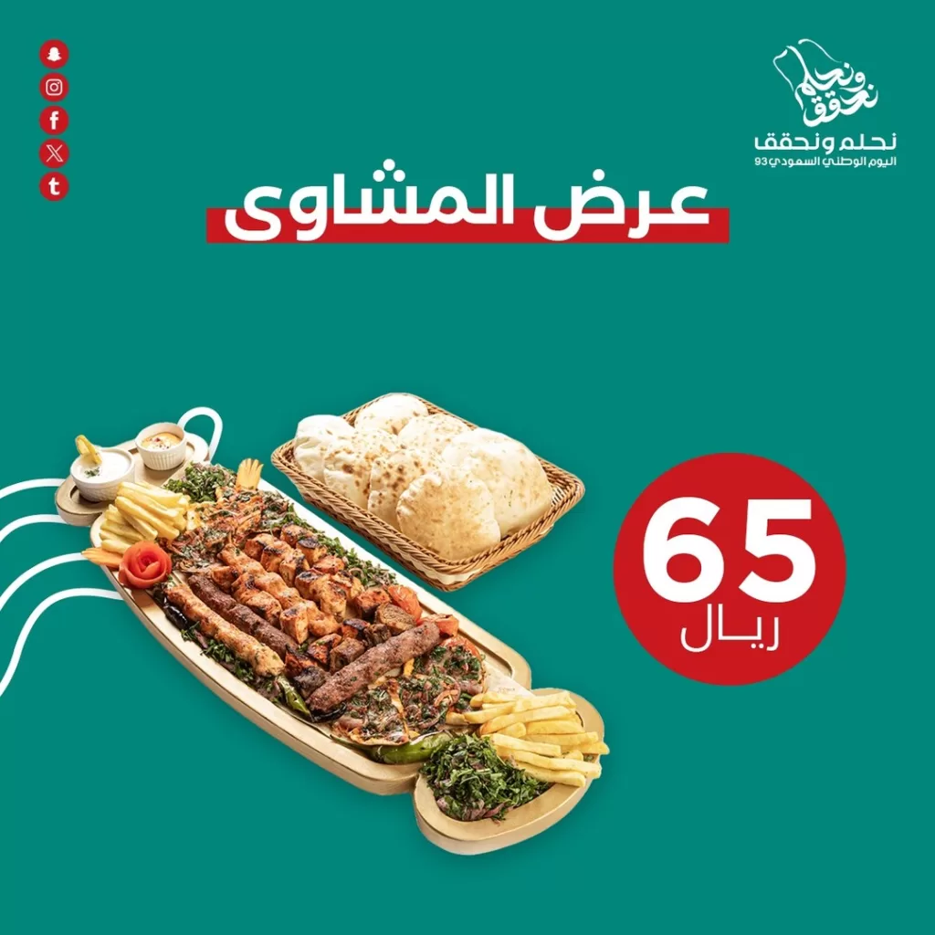 381027884 3631461920462741 2106486235212279947 n - عروض مطاعم السعودية في اليوم الوطني السعودي 93 بصفحة واحدة (محدثة يوميا )