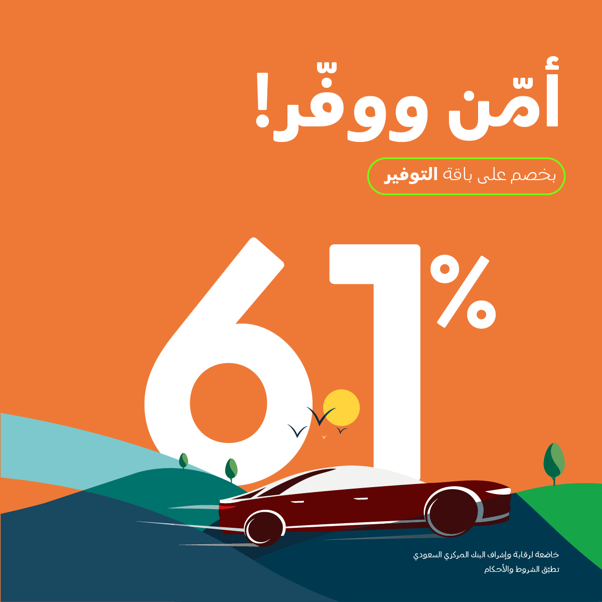 F5 sJD4WIAAoAhP - عروض اليوم الوطني ٩٣ : 🚙 امن سيارتك أكثر واحصل على خصم 61% على باقة التوفير - شركة Tree