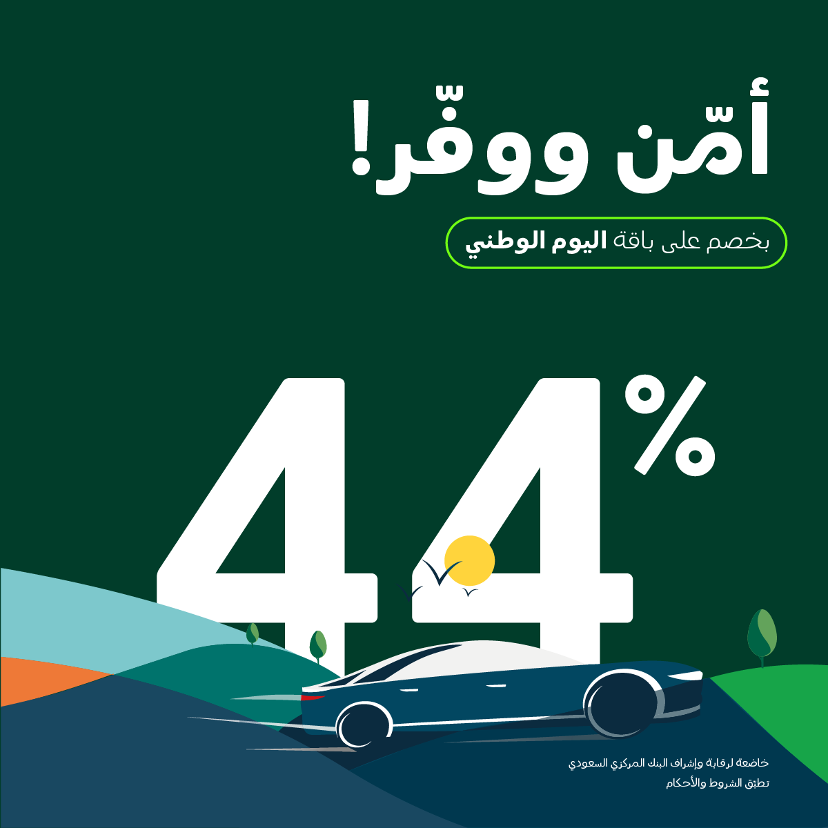 F5 sJD XgAAoH X - عروض اليوم الوطني ٩٣ : 🚙 امن سيارتك أكثر واحصل على خصم 61% على باقة التوفير - شركة Tree