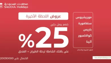 F5b7ZD2XwAIHfHT - عروض عطلات السعودية و خصم 25% للسفر الي وجهات مختلفة