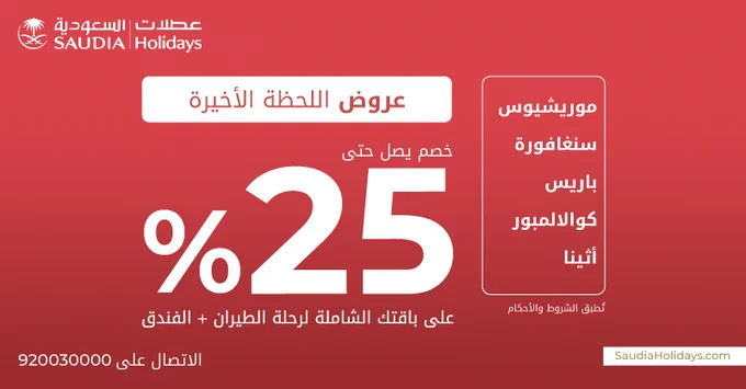 F5b7ZD2XwAIHfHT - عروض عطلات السعودية و خصم 25% للسفر الي وجهات مختلفة