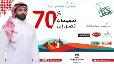 F6JHR4TXoAA Oo - عروض اليوم الوطني السعودي من عجلان واخوانه تخفيضات تصل إلى 70%