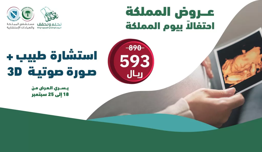 F6K7WNtW8AAgpqV - عروض اليوم الوطني السعودي : مستشفى المملكة و العيادات الإستشارية