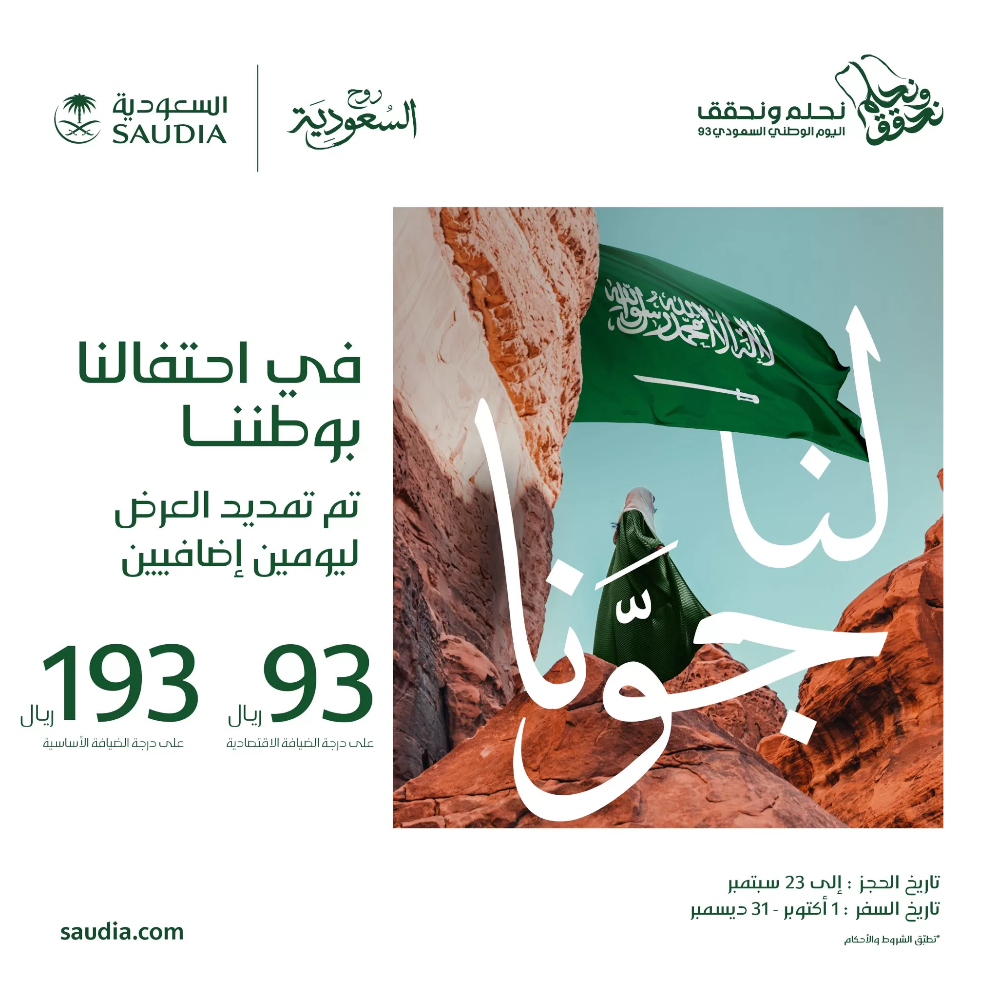 F6k yQbWcAAcetw jpg - عروض اليوم الوطني السعودي: عروض الخطوط السعودية بـ 93 ريال تم تمديد العرض حتي السبت 23 سبتمبر 2023