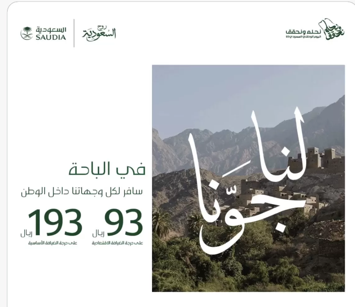 Screen Shot 2023 09 20 at 1.15.25 AM jpg - عروض اليوم الوطني السعودي: عروض الخطوط السعودية بـ 93 ريال تم تمديد العرض حتي السبت 23 سبتمبر 2023