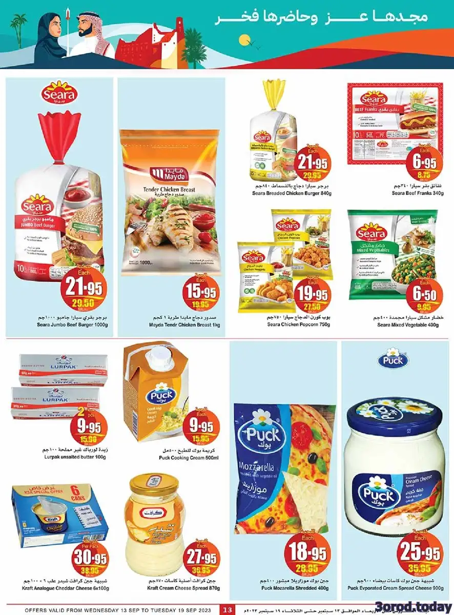 a40jsX - عروض اليوم الوطني 93 : عروض العثيم الأسبوعية علي منتجات متنوعة حتي الثلاثاء 19-9-2023