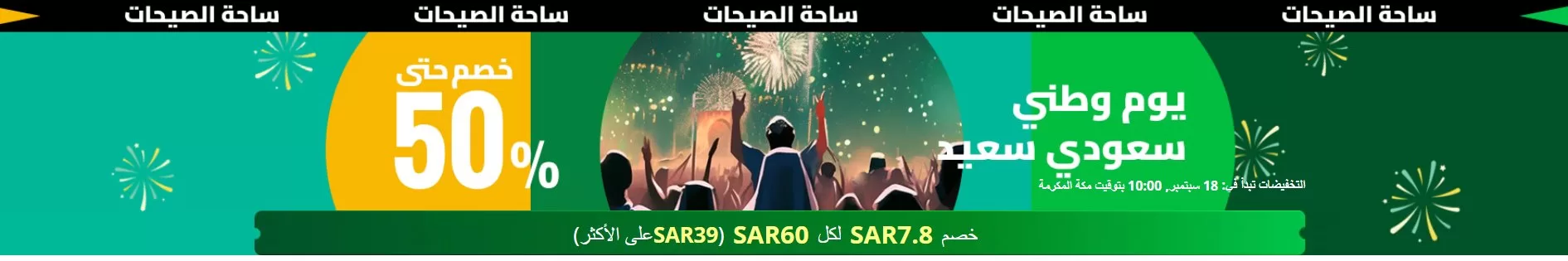 screenshot 2023 09 16 008 jpg - احتفال على اكسبرس باليوم الوطني السعودي: خصومات تصل حتى 50%!