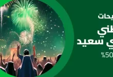 screenshot 2023 09 16 010 - احتفال على اكسبرس باليوم الوطني السعودي: خصومات تصل حتى 50%!